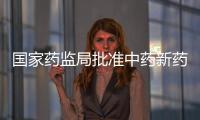 國家藥監局批準中藥新藥桑枝總生物堿片上市