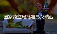 國(guó)家藥監(jiān)局批準(zhǔn)昂戈瑞西單抗注射液上市