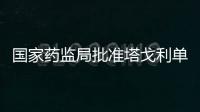 國家藥監(jiān)局批準塔戈利單抗注射液上市