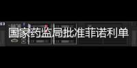 國家藥監局批準菲諾利單抗注射液上市