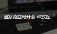 國家藥監局開會 釋放醫療器械行業三大信號