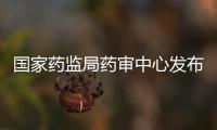 國家藥監局藥審中心發布《抗腫瘤藥物說明書不良反應數據匯總指導原則》