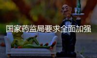 國(guó)家藥監(jiān)局要求全面加強(qiáng)中標(biāo)品種質(zhì)量管理