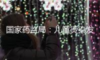 國家藥監局：兒童燙染發存在風險