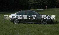 國家藥監(jiān)局：又一冠心病輔助診斷軟件獲批上市
