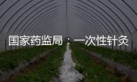 國家藥監局：一次性針灸針存在風險