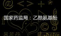 國家藥監局：乙酰氨基酚常釋及緩釋制劑過量使用可引起嚴重肝損傷