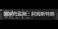 國家藥監局：阿姆斯特朗醫療對二氧化碳吸收劑主動召回