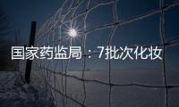 國家藥監局：7批次化妝品檢出禁用原料