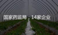 國家藥監(jiān)局：14家企業(yè)生產(chǎn)的16批次藥品不符合規(guī)定