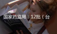 國家藥監局：12批（臺）醫療器械產品不合規