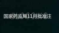 國家藥監局11月批準注冊187個醫療器械產品