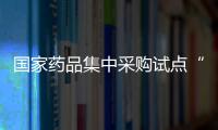國家藥品集中采購試點“同名同付”