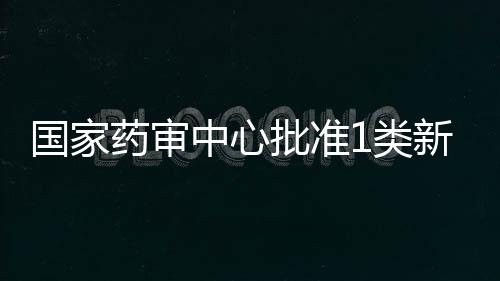 國(guó)家藥審中心批準(zhǔn)1類新藥SNG1005治療乳腺癌腦轉(zhuǎn)移III期臨床試驗(yàn)