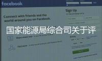 國家能源局綜合司關于評選2015年度能源軟科學研究優(yōu)秀成果獎的通知