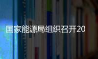 國家能源局組織召開2024—2025年采暖季天然氣保暖保供專題會議