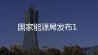 國家能源局發布1