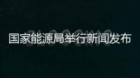 國(guó)家能源局舉行新聞發(fā)布會(huì) 介紹上半年全國(guó)能源形勢(shì)