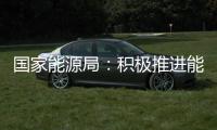 國家能源局：積極推進能源立法，健全能源法律制度體系