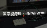 國家能源局：組織重點產煤省(區)開展煤礦生產情況核查，嚴禁超能力生產