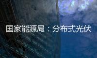 國家能源局：分布式光伏發電累計裝機達3.7億千瓦