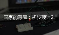 國家能源局：初步預(yù)計2023年全國天然氣消費量同比增長5.5%～7%