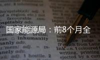 國家能源局：前8個月全國發電裝機容量同比增長8%
