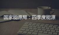 國家能源局：四季度能源需求增速將回落