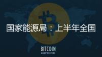 國家能源局：上半年全國新增130萬臺充電樁