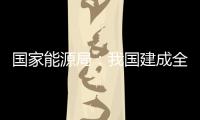 國(guó)家能源局：我國(guó)建成全球規(guī)模最大電力系統(tǒng)