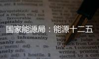 國(guó)家能源局：能源十二五規(guī)劃正下發(fā)地方討論