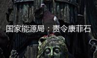 國(guó)家能源局：責(zé)令康菲石油切斷溢油源