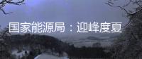 國家能源局：迎峰度夏 我國電煤庫存充足