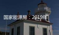 國家能源局：2019年度安排新建光伏項(xiàng)目補(bǔ)貼預(yù)算30億