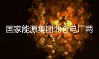 國家能源集團北侖電廠兩臺百萬機組實現增容