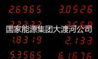 國(guó)家能源集團(tuán)大渡河公司升級(jí)版智能巡檢機(jī)器人成功投運(yùn)