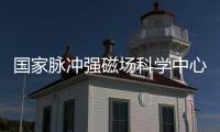國家脈沖強磁場科學中心：實現全球最大功率風力發電機整體充磁