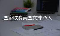 國家聯賽美國女排25人大名單 8名東京奧運戰將在列！
