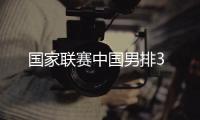 國家聯賽中國男排3
