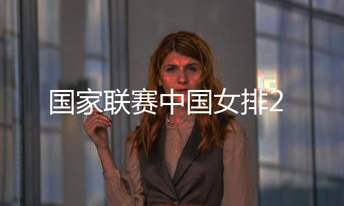 國家聯賽中國女排2