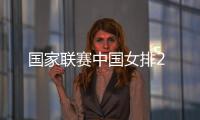 國家聯(lián)賽中國女排2