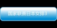 國家聯賽日本女排3