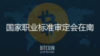 國家職業標準審定會在南京召開