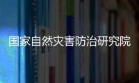 國家自然災害防治研究院開展積石山地震次生災害科學考察