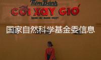 國家自然科學基金委信息科學部在我校召開兩次學術研討會