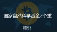 國家自然科學基金2個重大項目年度評議交流會召開—新聞—科學網