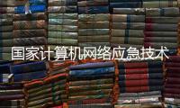 國家計算機網絡應急技術處理協調中心省級分中心筆試