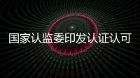 國家認監委印發認證認可 檢驗檢測2017年行動計劃