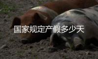 國家規定產假多少天