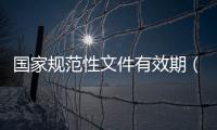 國家規(guī)范性文件有效期（規(guī)范性文件有效期）